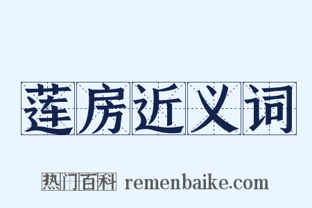 莲房近义词是什么意思的图片